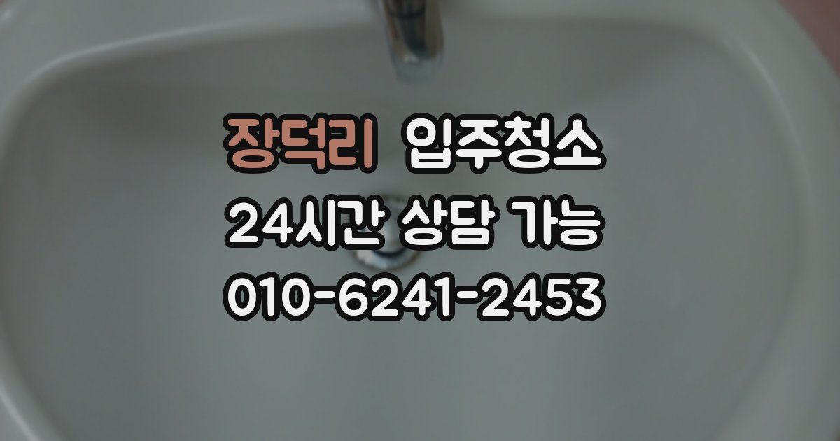 장덕리 입주청소