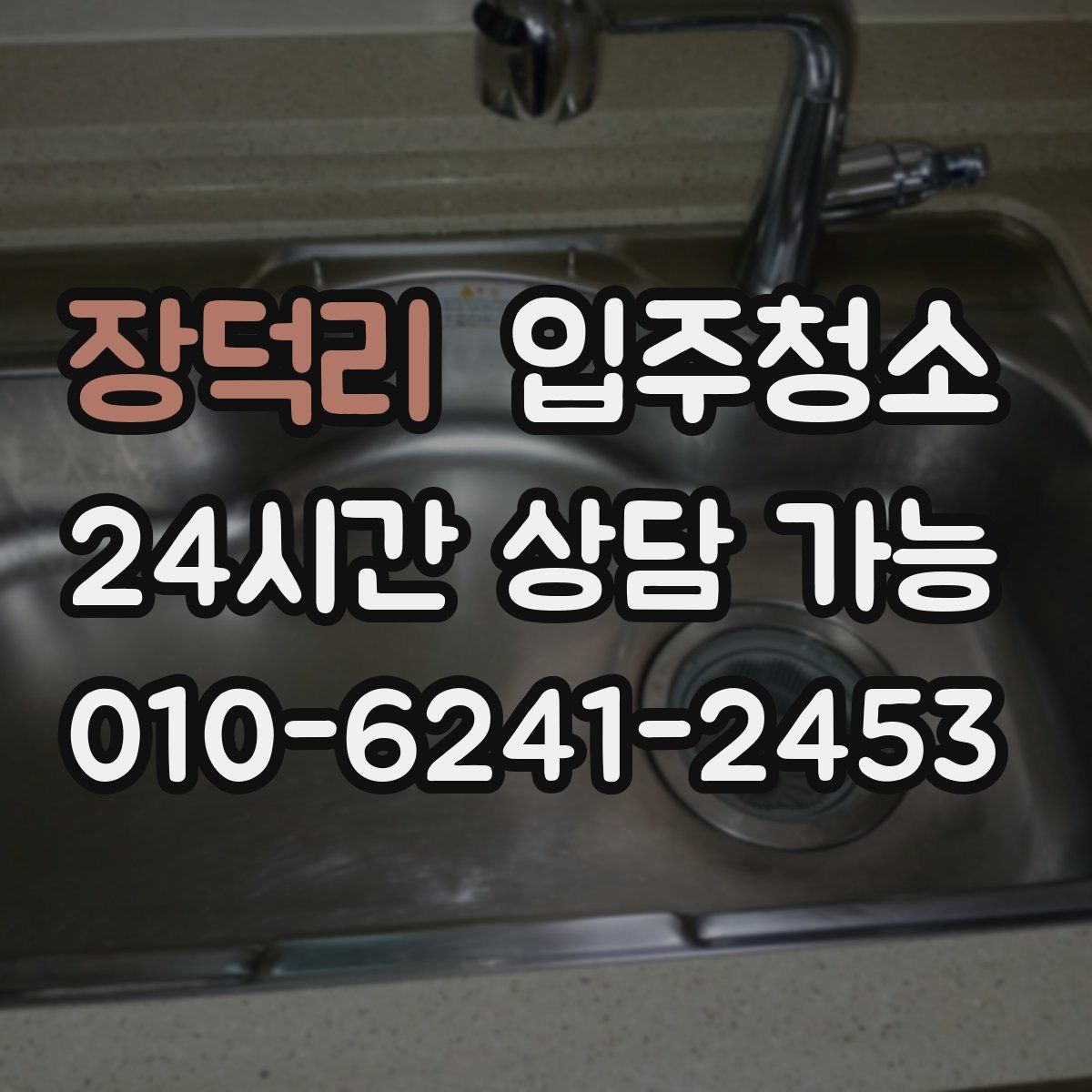 장덕리 원룸청소