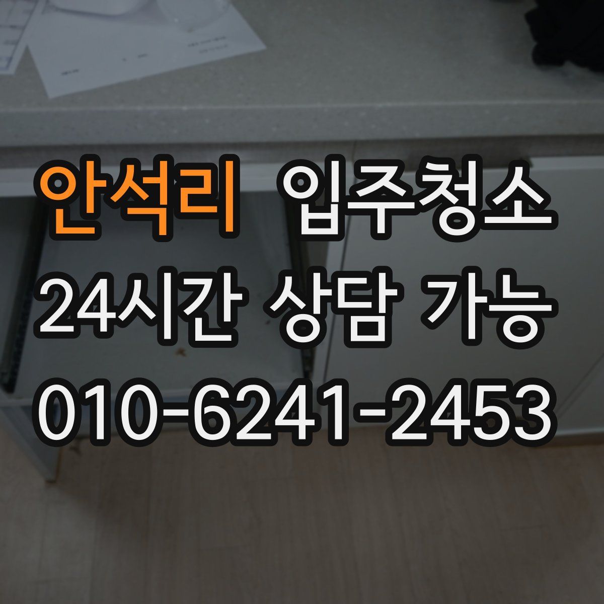 안석리 원룸청소