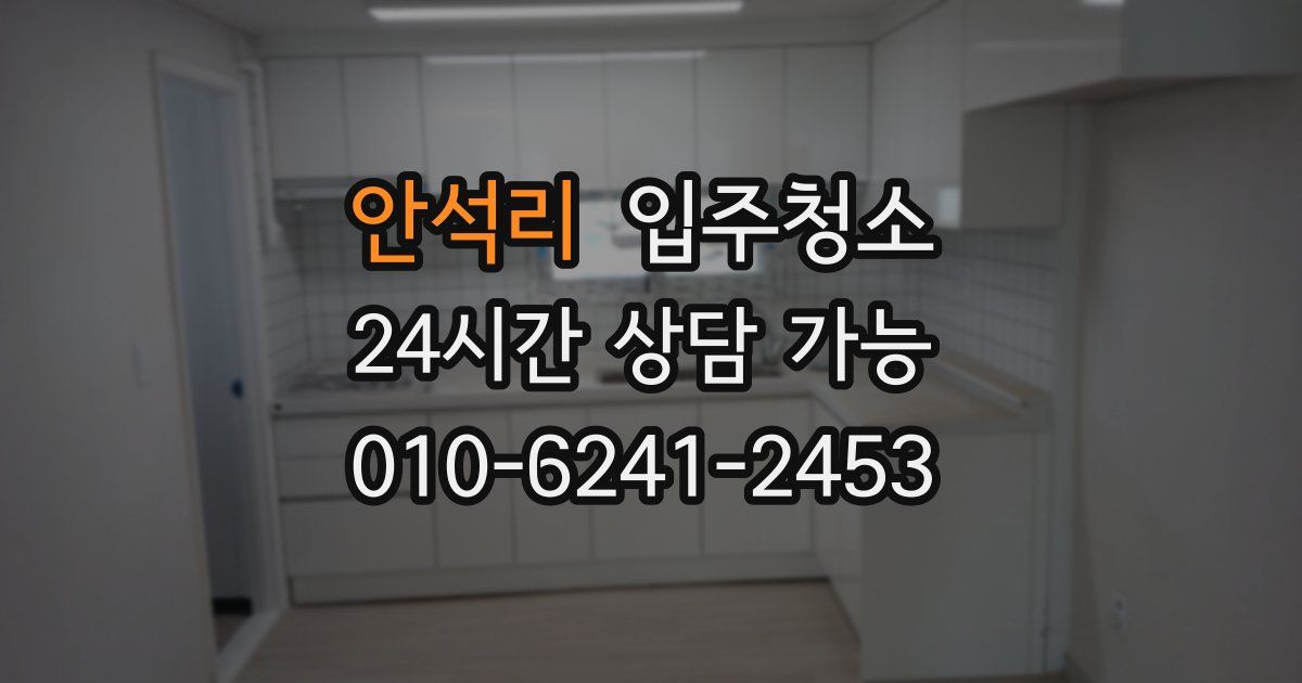 안석리 입주청소