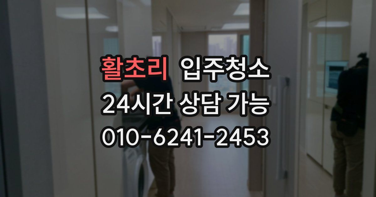 활초리 입주청소