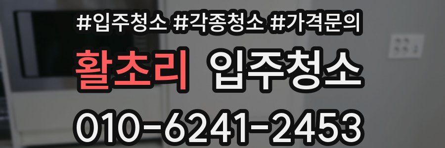 활초리 이사청소