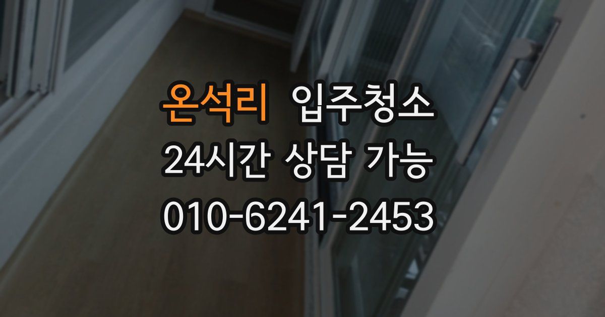 온석리 입주청소