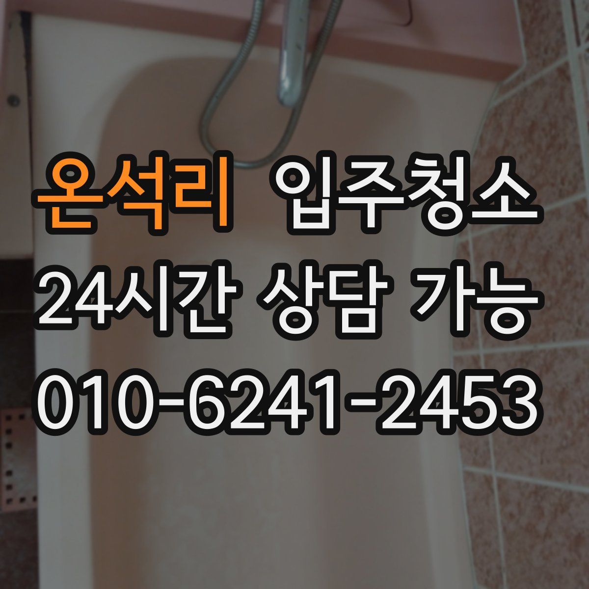 온석리 원룸청소