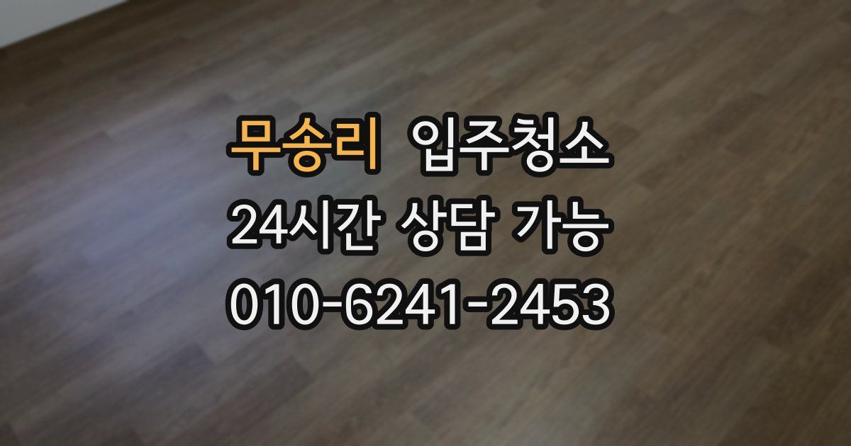 무송리 입주청소