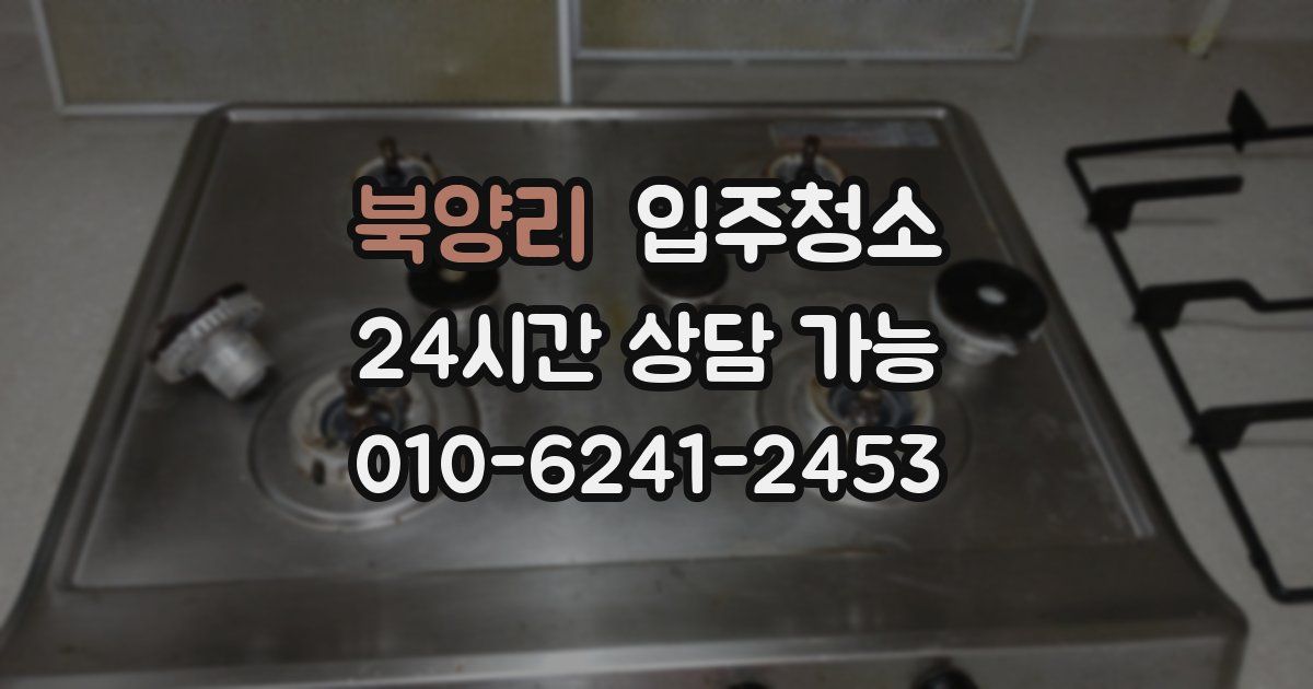 북양리 입주청소