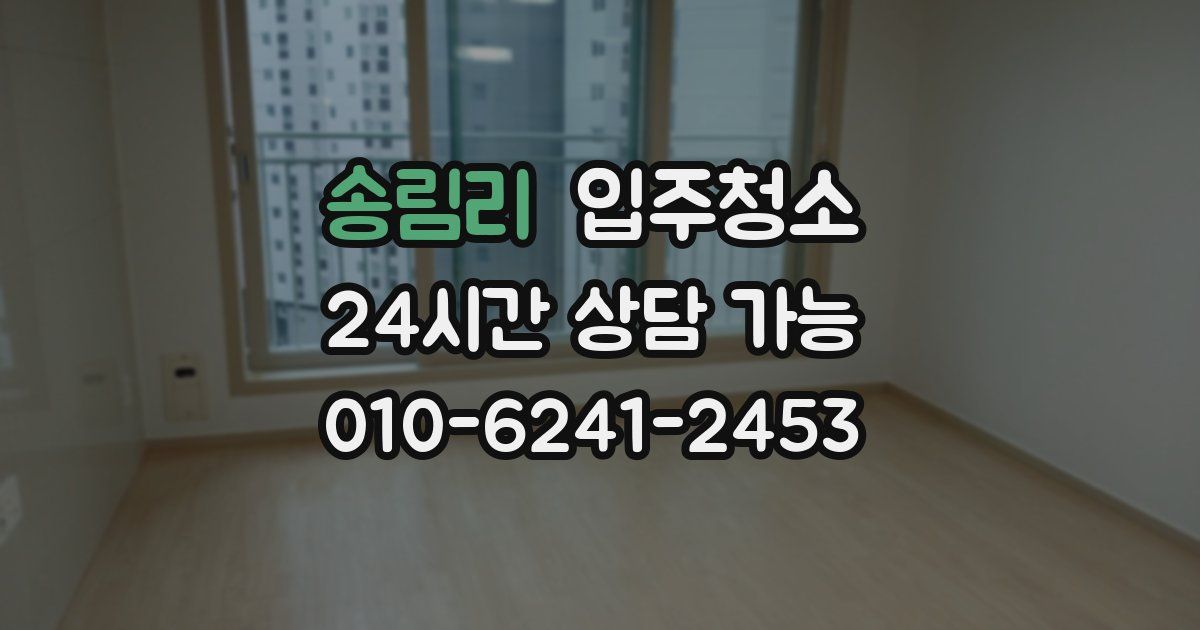 송림리 입주청소