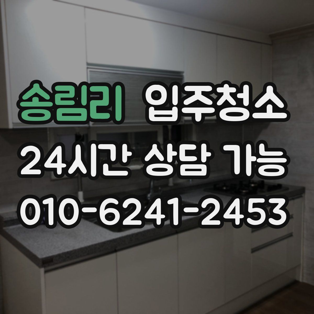 송림리 원룸청소