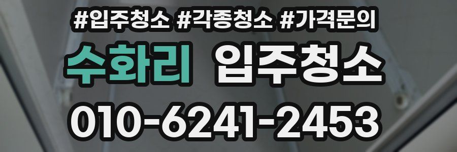 수화리 이사청소