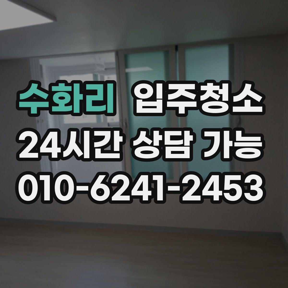 수화리 원룸청소