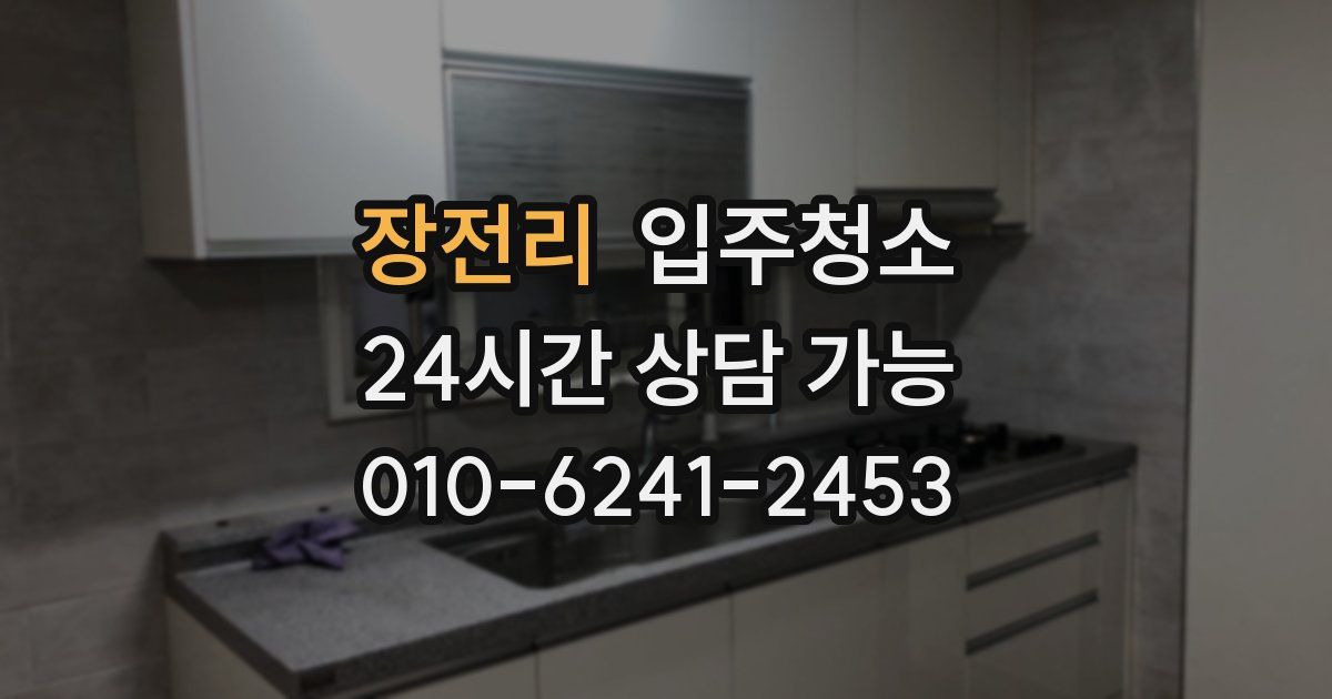 장전리 입주청소