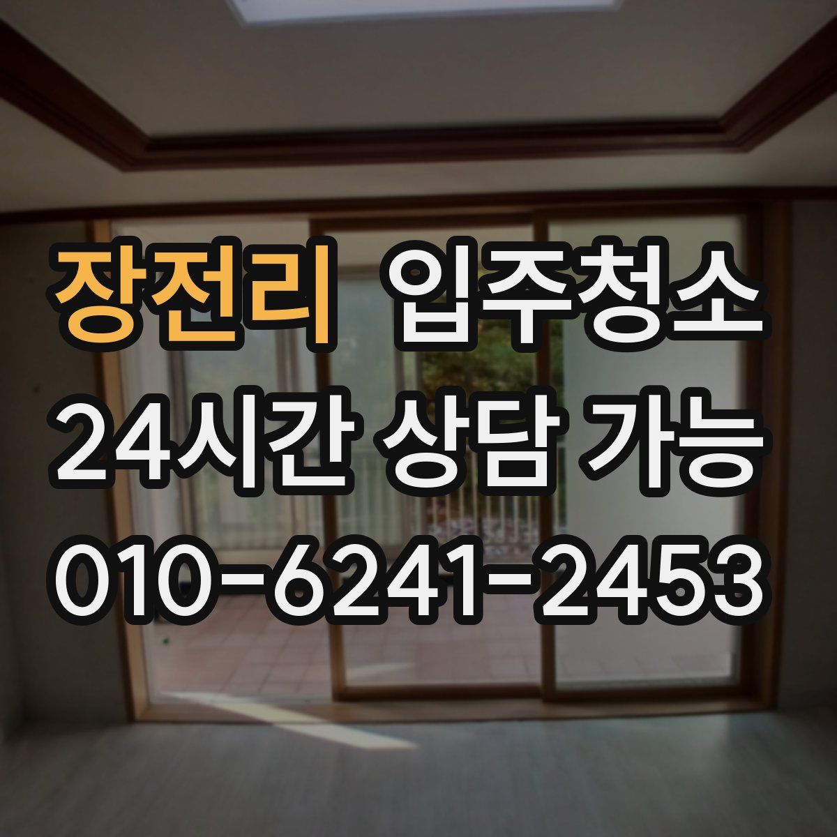 장전리 원룸청소