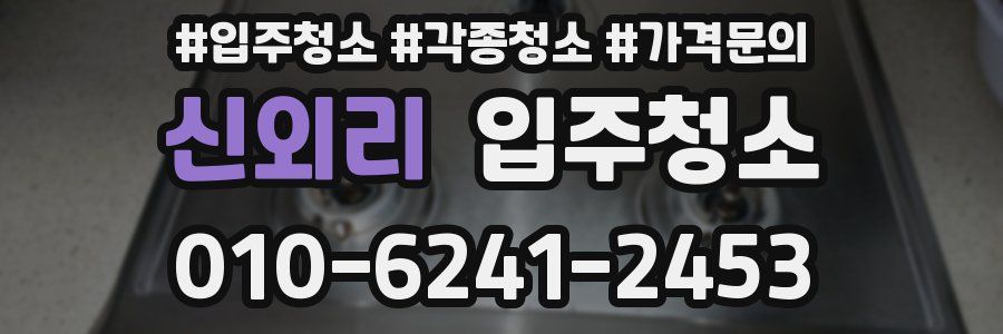 신외리 이사청소
