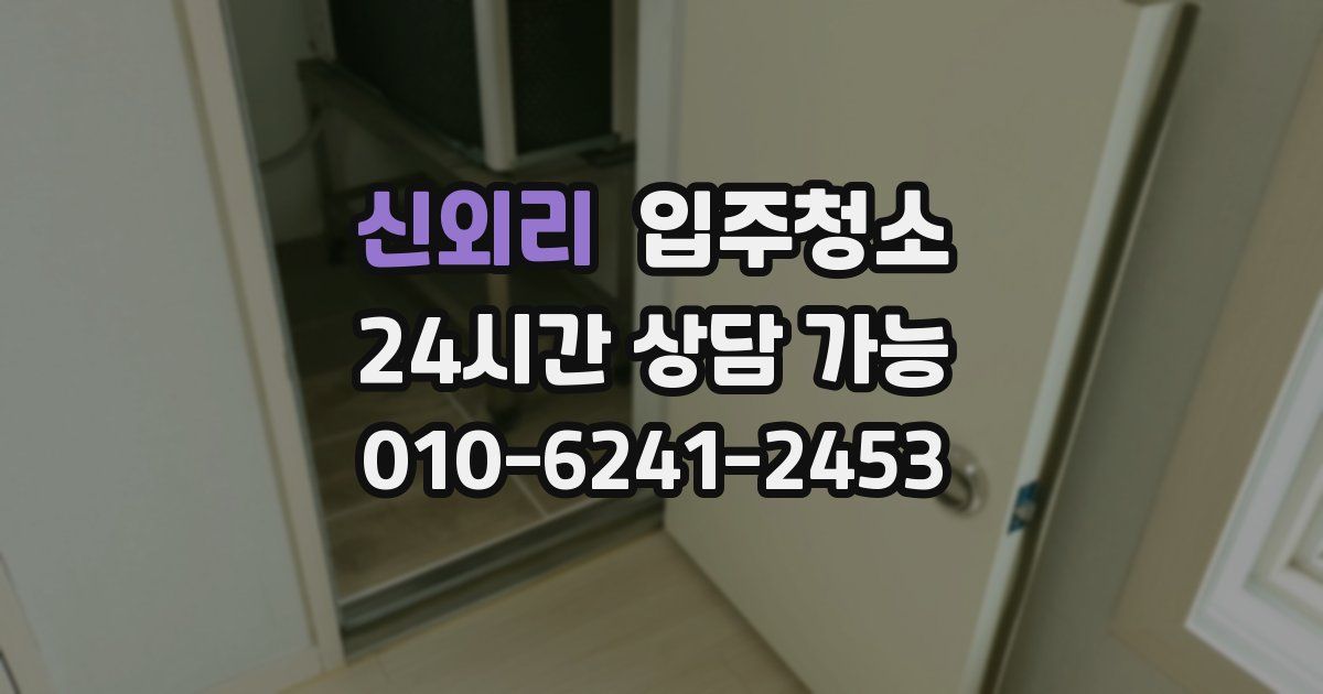 신외리 입주청소