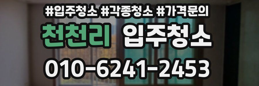 천천리 이사청소