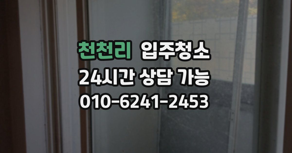 천천리 입주청소