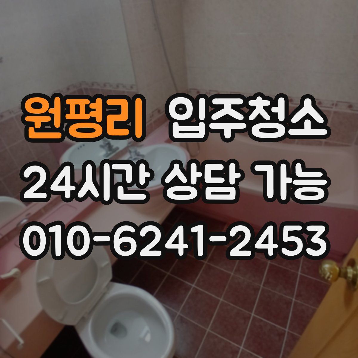 원평리 원룸청소