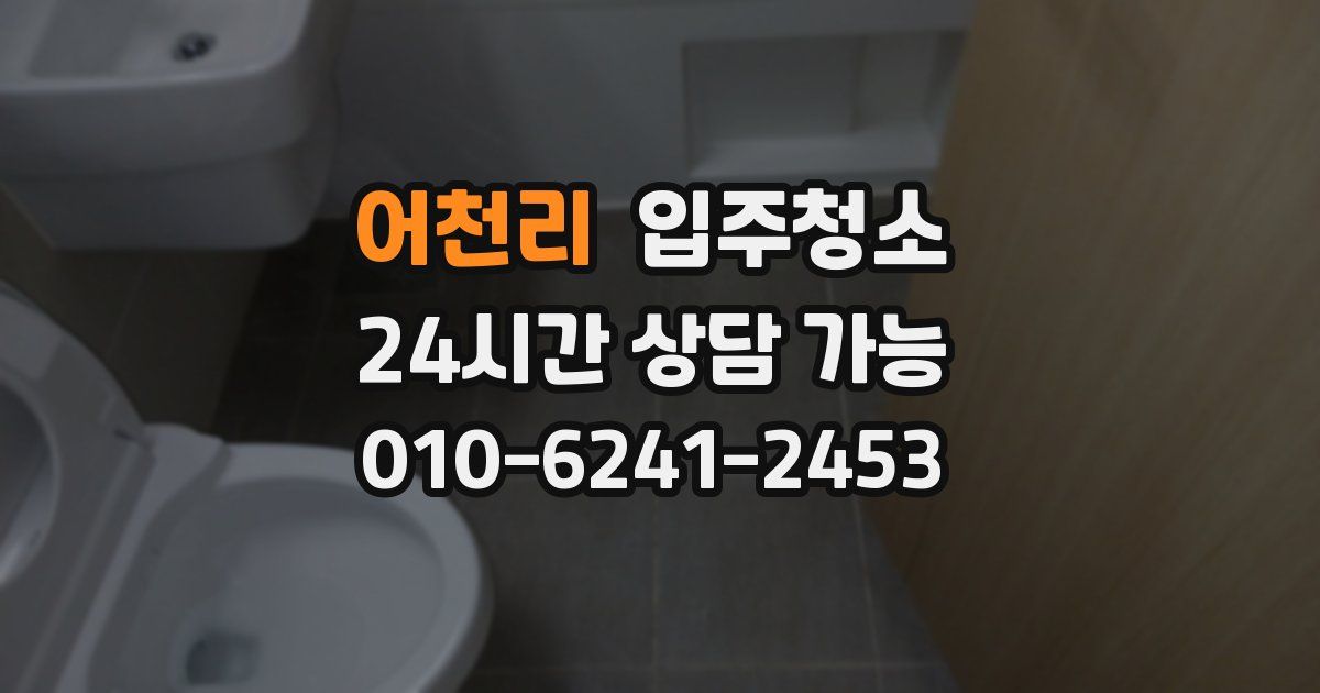 어천리 입주청소