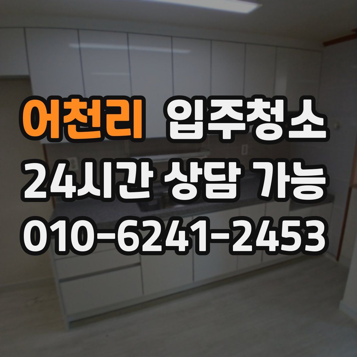 어천리 원룸청소