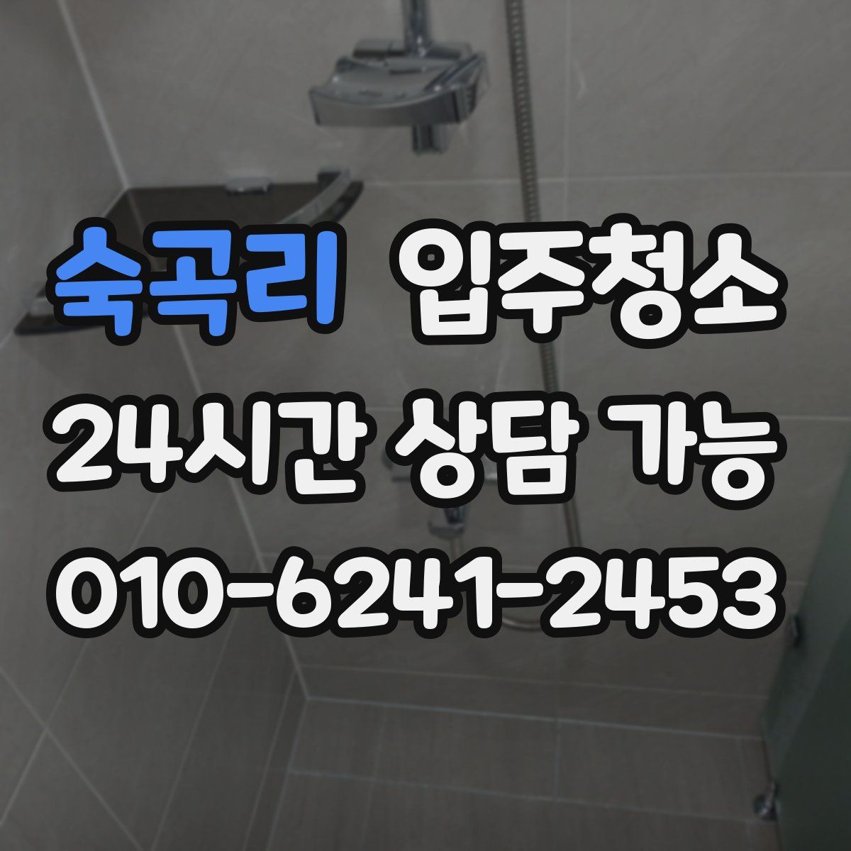 숙곡리 원룸청소