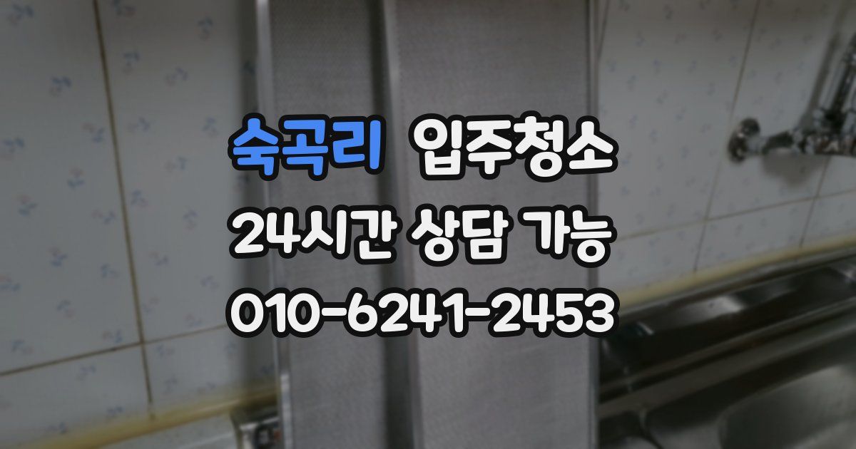 숙곡리 입주청소