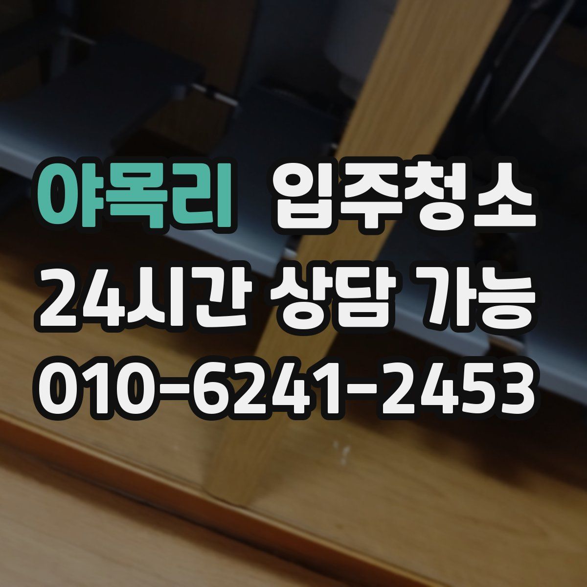 야목리 원룸청소