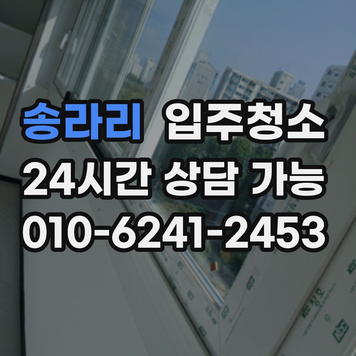 송라리 원룸청소