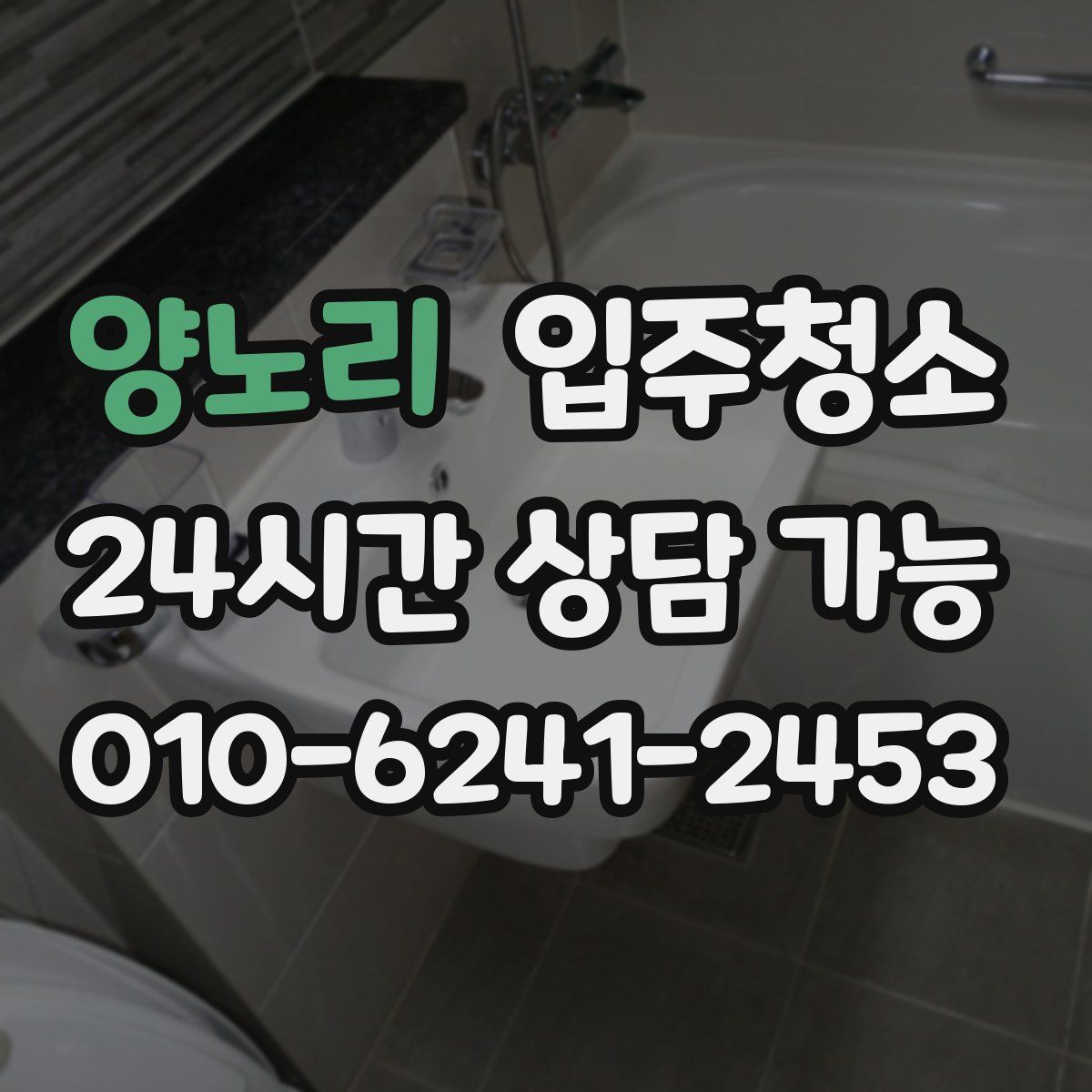 양노리 원룸청소