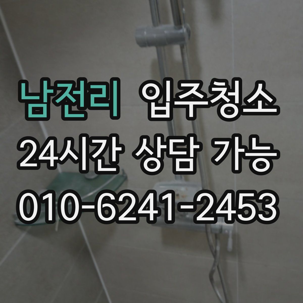 남전리 원룸청소