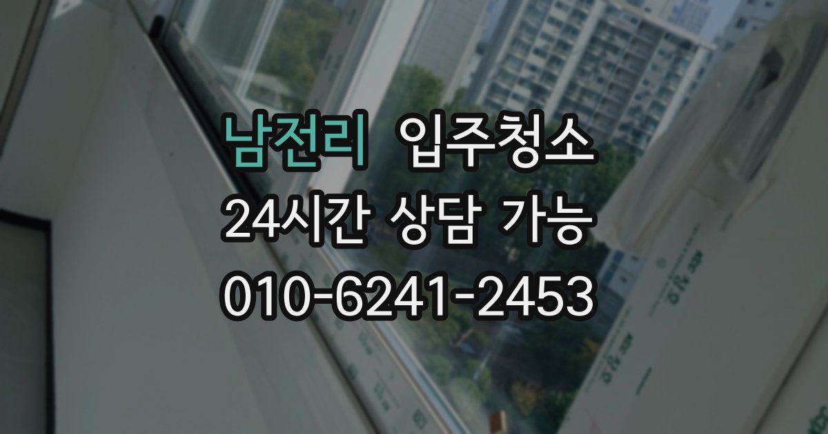 남전리 입주청소