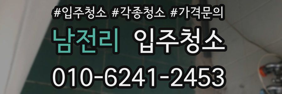 남전리 이사청소