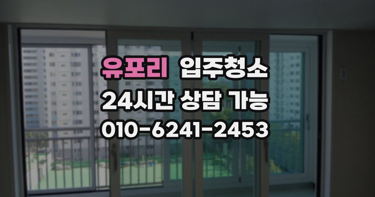 유포리 입주청소