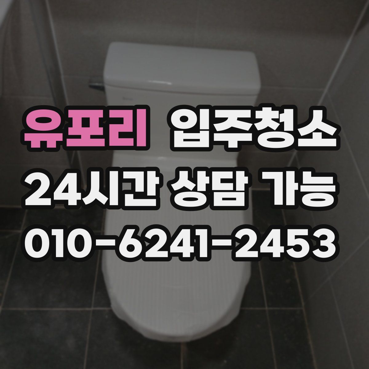 유포리 원룸청소