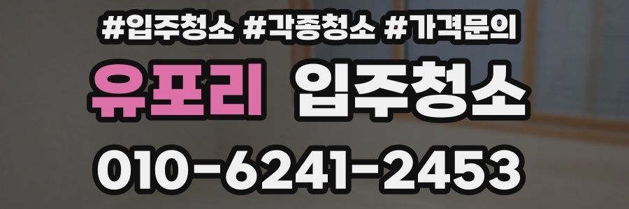 유포리 이사청소