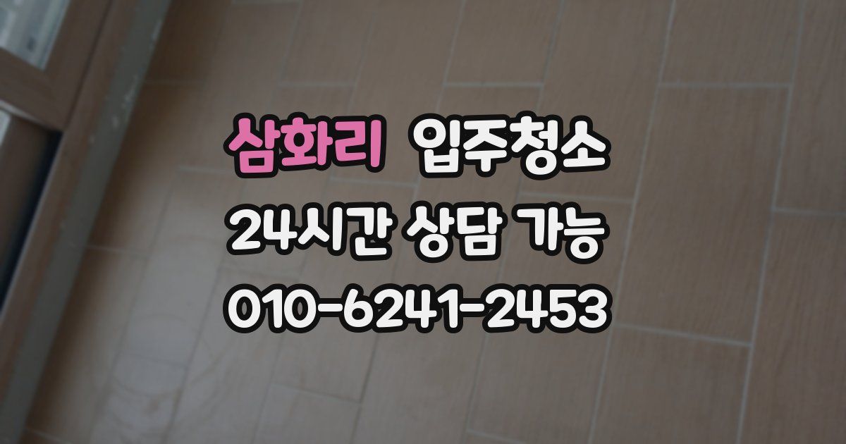 삼화리 입주청소