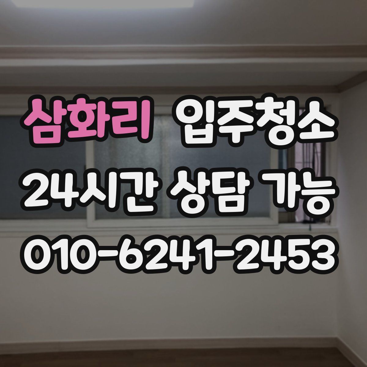 삼화리 원룸청소