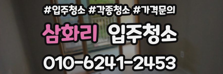 삼화리 이사청소