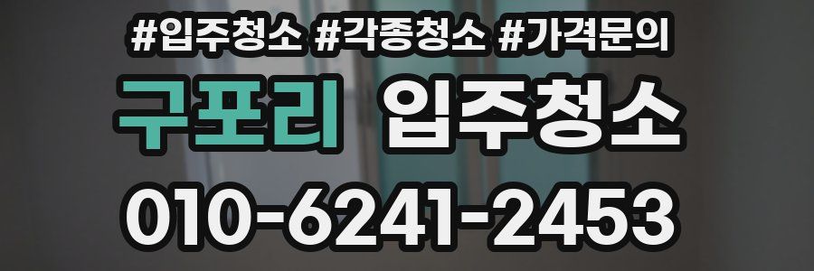 구포리 이사청소