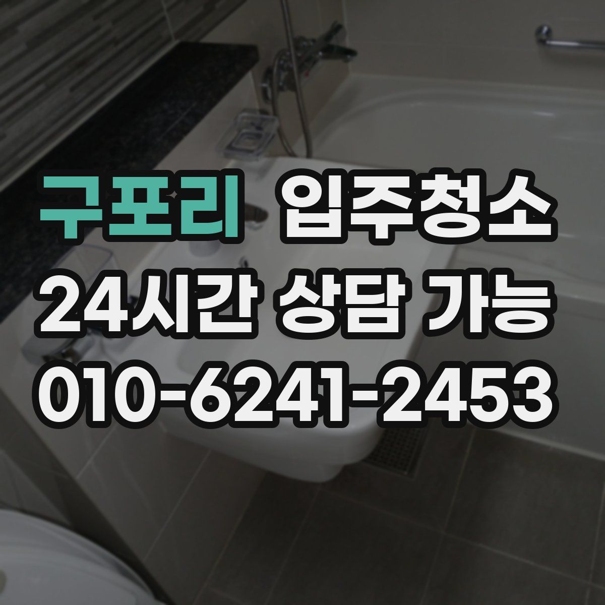 구포리 원룸청소