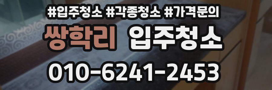 쌍학리 이사청소