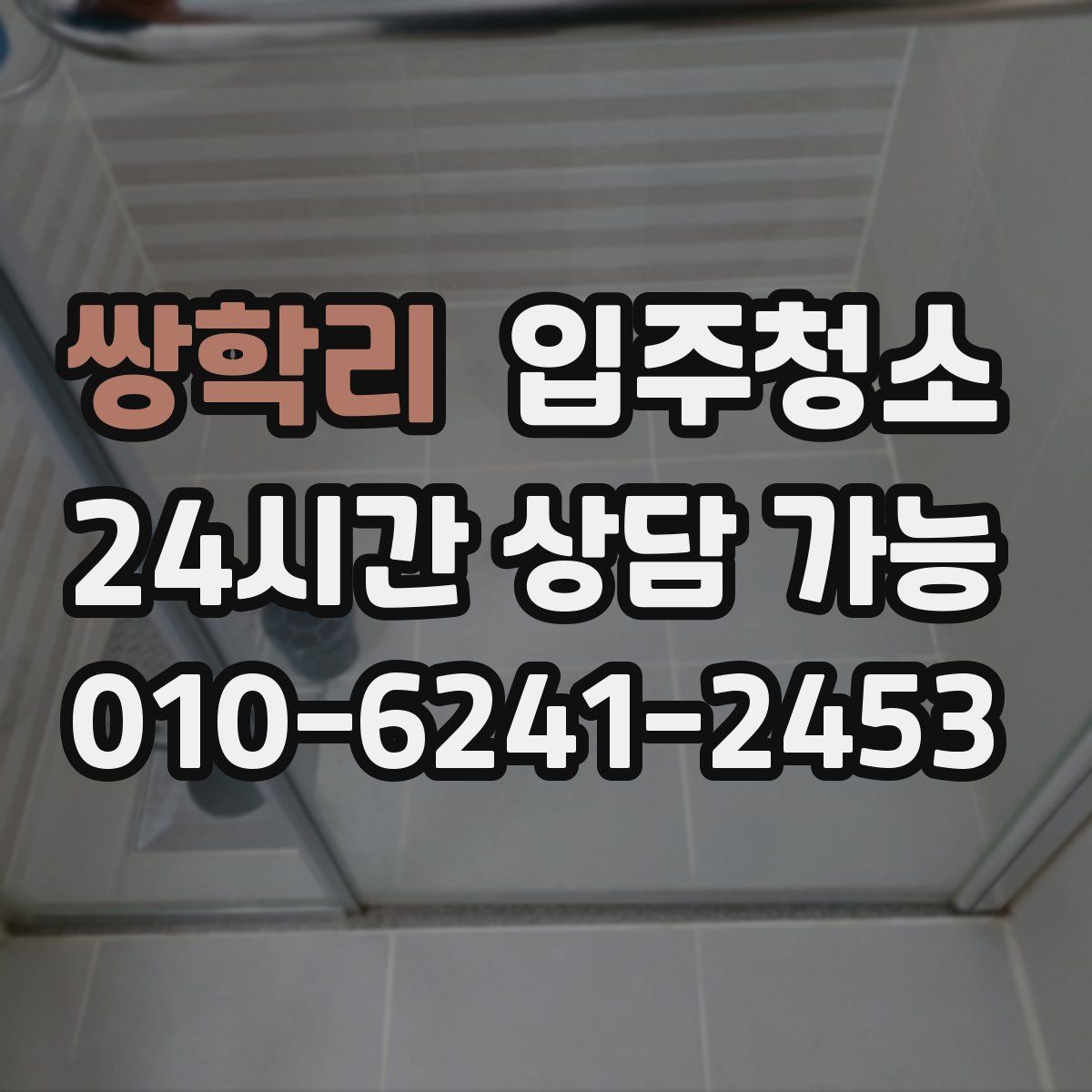 쌍학리 원룸청소