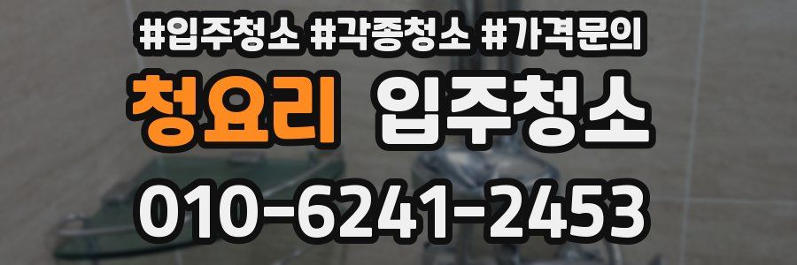 청요리 이사청소