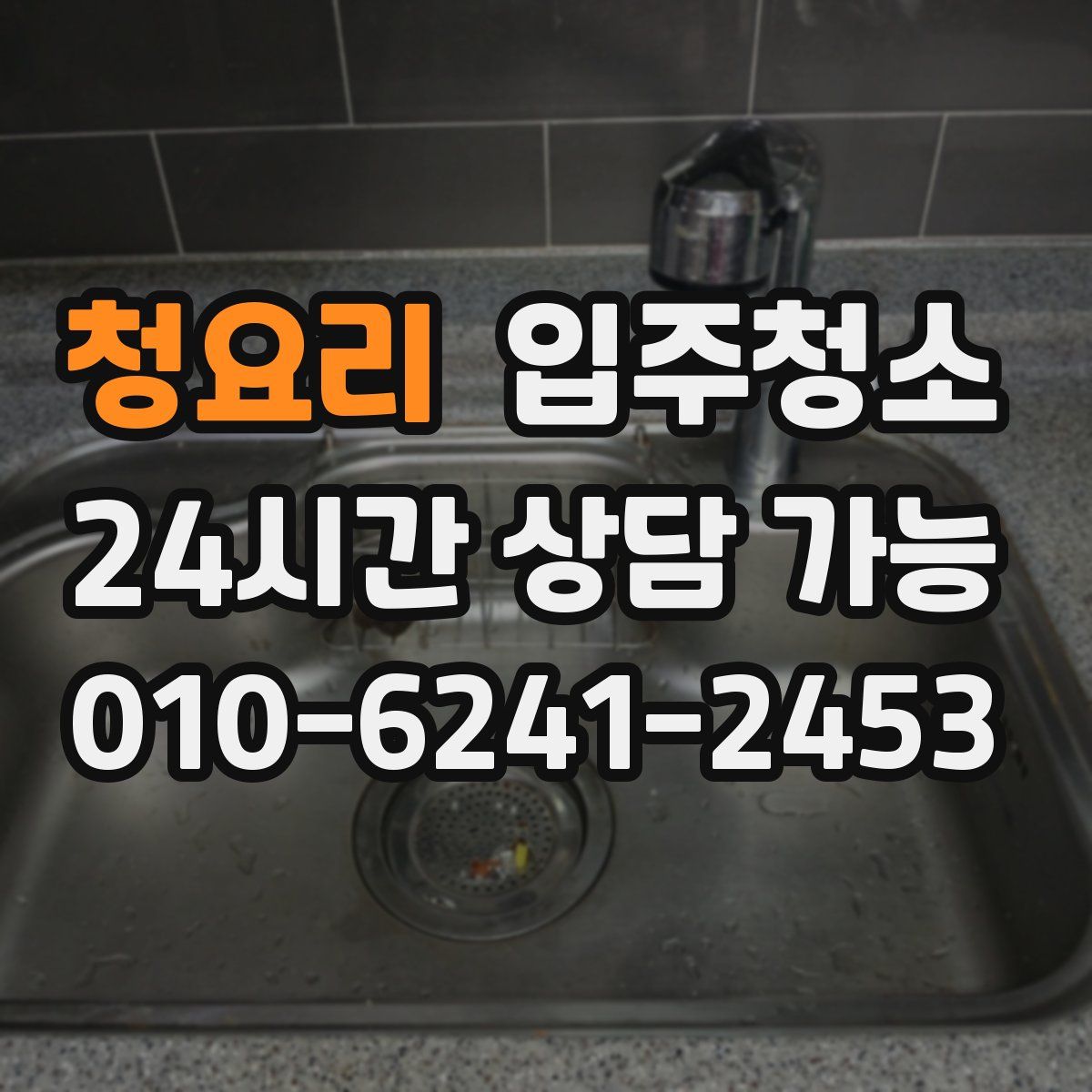 청요리 원룸청소