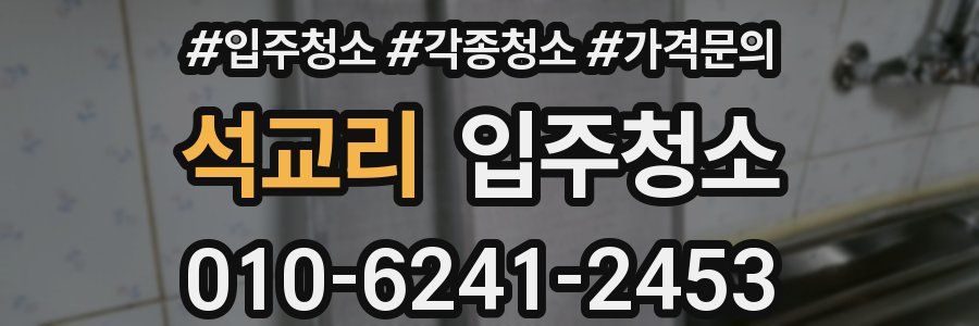 석교리 이사청소