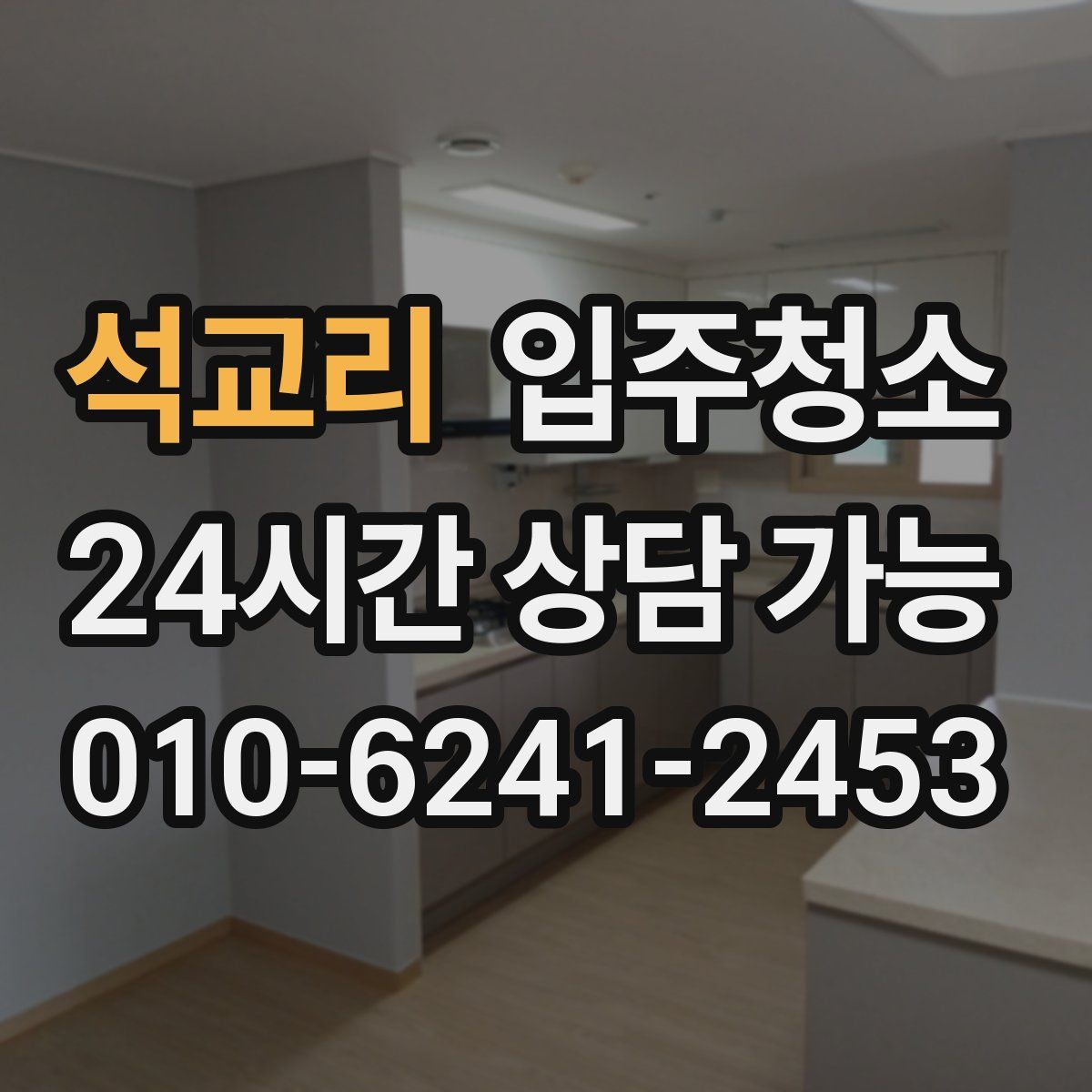 석교리 원룸청소