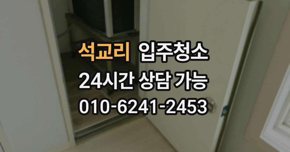 석교리 입주청소