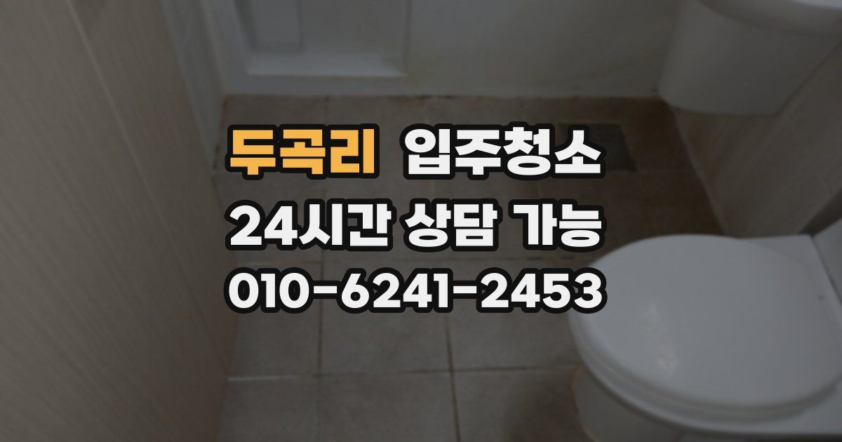 두곡리 입주청소