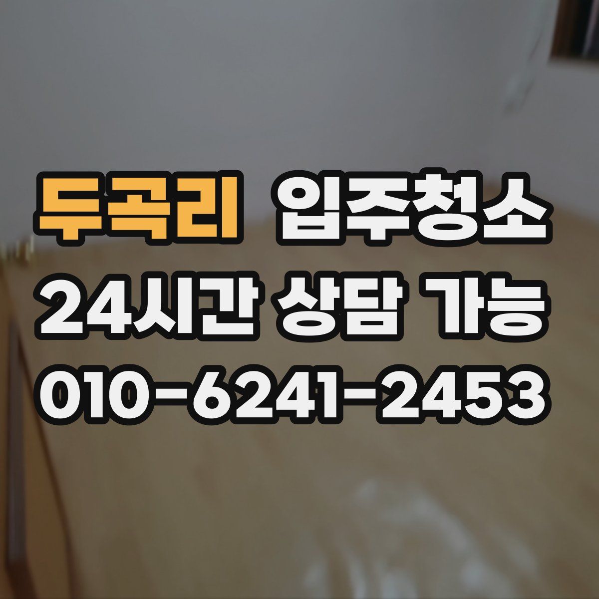 두곡리 원룸청소