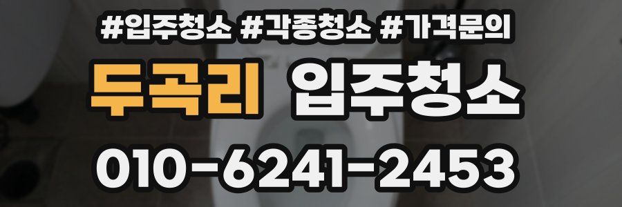 두곡리 이사청소