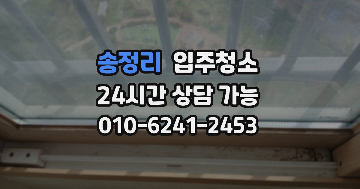 송정리 입주청소